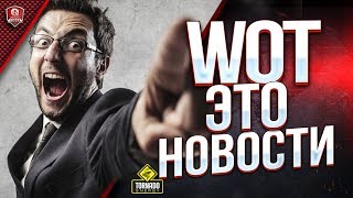 Превью: WOT Это Новости / Самые Важные События и Акции