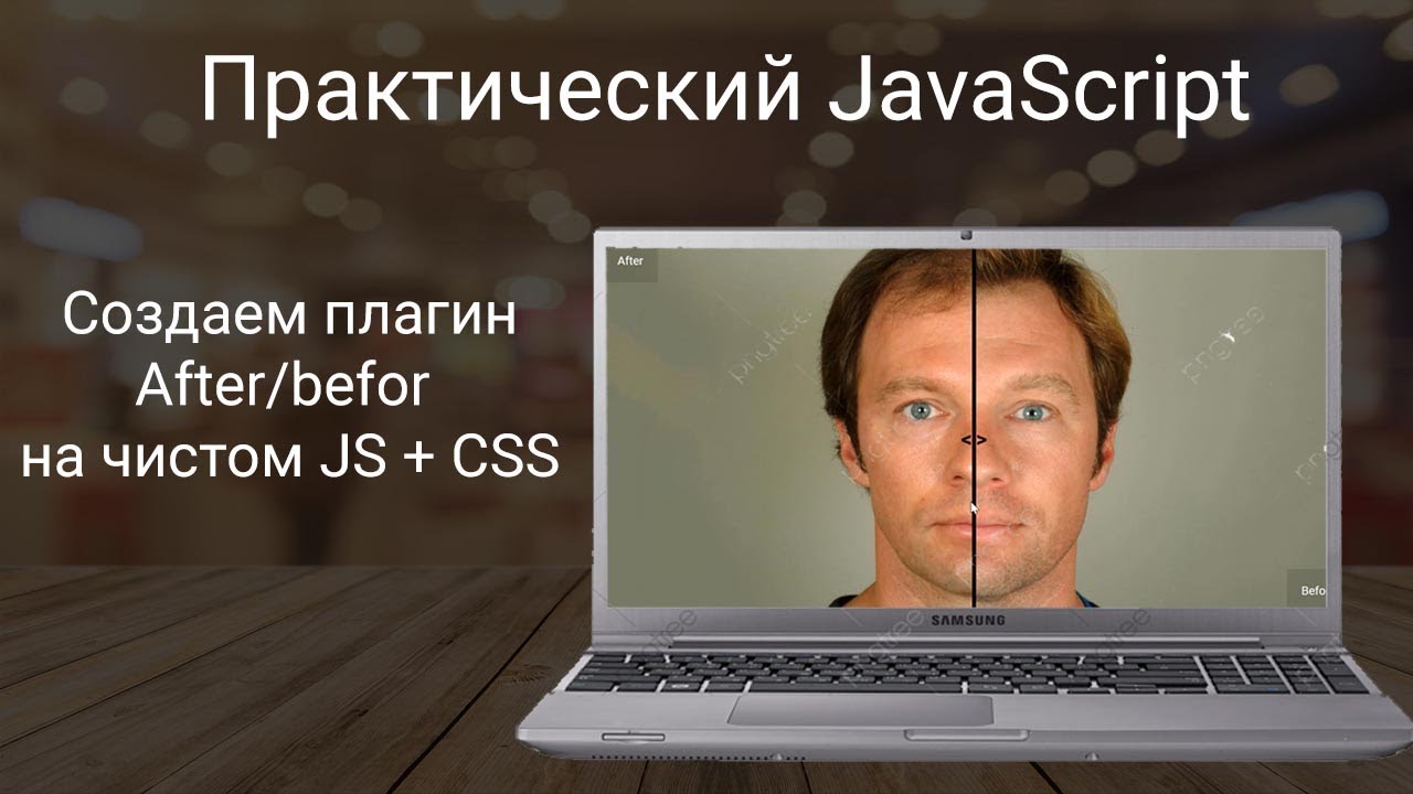 Практический JavaScript. Делаем плагин after/before на чистом JS + CSS