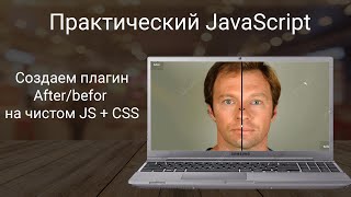 Превью: Практический JavaScript. Делаем плагин after/before на чистом JS + CSS