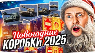 Превью: НОВОГОДНИЕ КОРОБКИ 2025 ● Все Танки, Все 3D-стили, Все Плюшки и Предзаказ