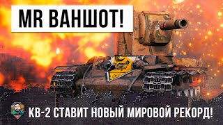 Превью: Самый Опасный КВ-2 Которого я Видел! Мировой Рекорд Дамага и Нереальные Ваншоты в World of Tanks!