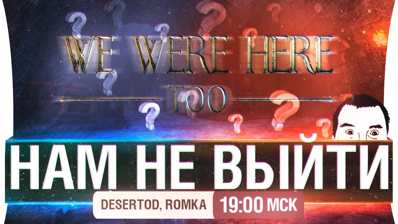 НАМ НЕ ВЫЙТИ! - We Were Here Too