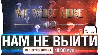 Превью: НАМ НЕ ВЫЙТИ! - We Were Here Too