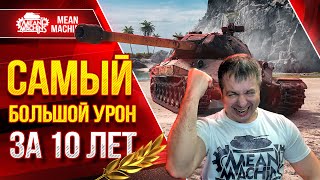 Превью: САМЫЙ БОЛЬШОЙ УРОН за 10 ЛЕТ ● РЕКОРДНЫЙ БОЙ в Мир Танков ● ЛучшееДляВас