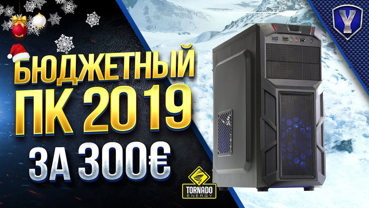 БЮДЖЕТНЫЙ ПК 2019 за 300€ / Готов к МНОГОПОТОЧНОСТИ