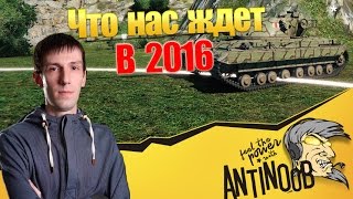 Превью: ЧТО НАС ЖДЕТ В 2016