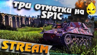 Превью: ★ 3 отметки в нубке #1 ★ SP1C ★ [Запись Стрима]