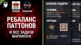 Превью: Ребаланс Паттонов и все задачи Марафона - Танконовости №125 - Будь готов!