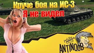 Превью: Круче боя на ИС-3 я не видел