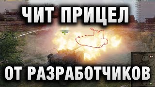 Превью: ЧИТ ПРИЦЕЛ ОТ РАЗРАБОТЧИКОВ! ЭТО ФИАСКО БРАТАН!