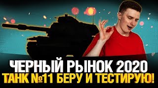 Превью: Чёрный Рынок 2020 - ТАНК #11 Беру и тестирую!