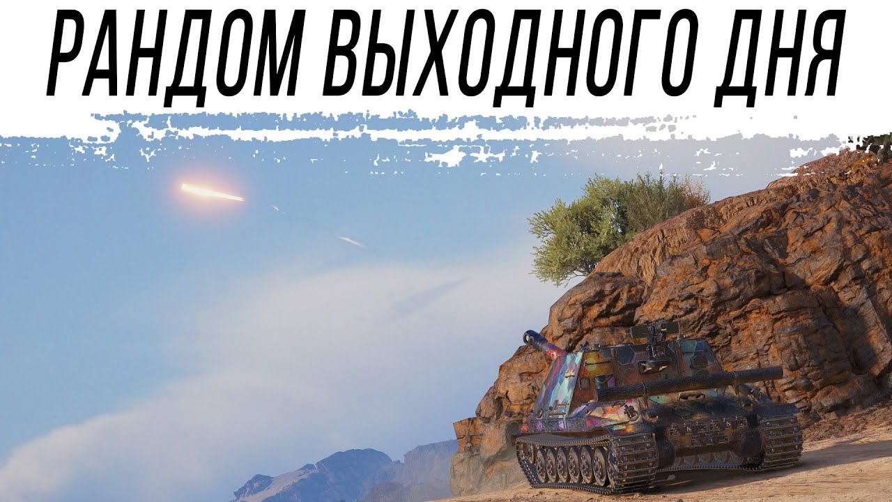 РАНДОМ на АРТЕ в выходной день