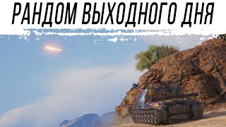 Превью: РАНДОМ на АРТЕ в выходной день