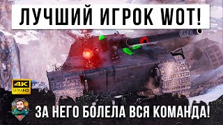 Превью: Самый Элитный Танковый АС! Офигела вся команда в World of Tanks!!!