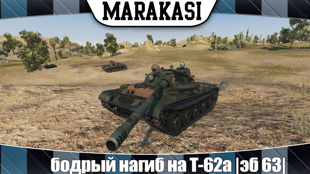 World of Tanks бодрый нагиб на Т-62а |эб 63|