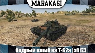 Превью: World of Tanks бодрый нагиб на Т-62а |эб 63|