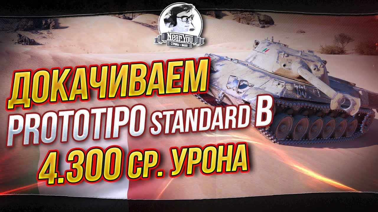 Докачиваем Prototipo Standart B - 4.300 СР.УРОНА