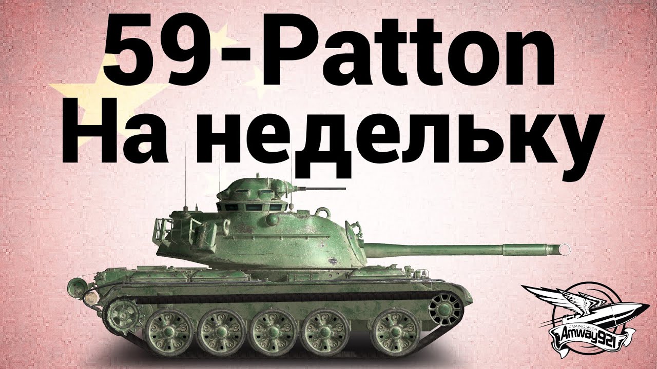 59-Patton - На недельку