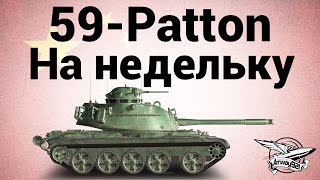 Превью: 59-Patton - На недельку