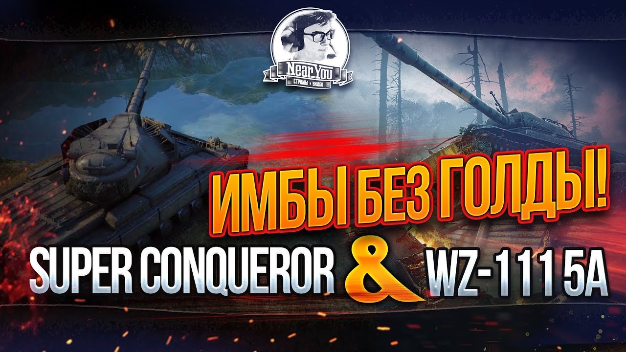 ✮ИМБЫ БЕЗ ГОЛДЫ! WZ-111 5А и Super Conqueror!✮ Стримы от Near_You