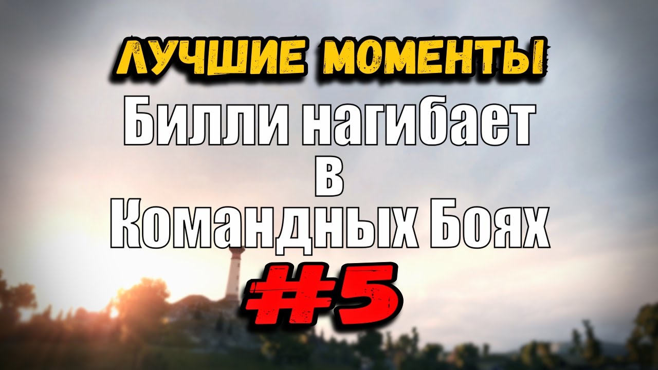 18+ Билли нагибает в Командных Боях | ОНЛАЙН #5 | World of Tanks