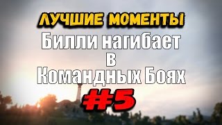 Превью: 18+ Билли нагибает в Командных Боях | ОНЛАЙН #5 | World of Tanks