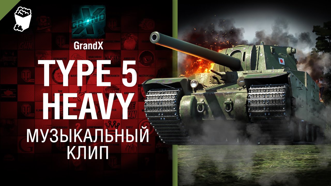 Type 5 Heavy - музыкальный клип от GrandX