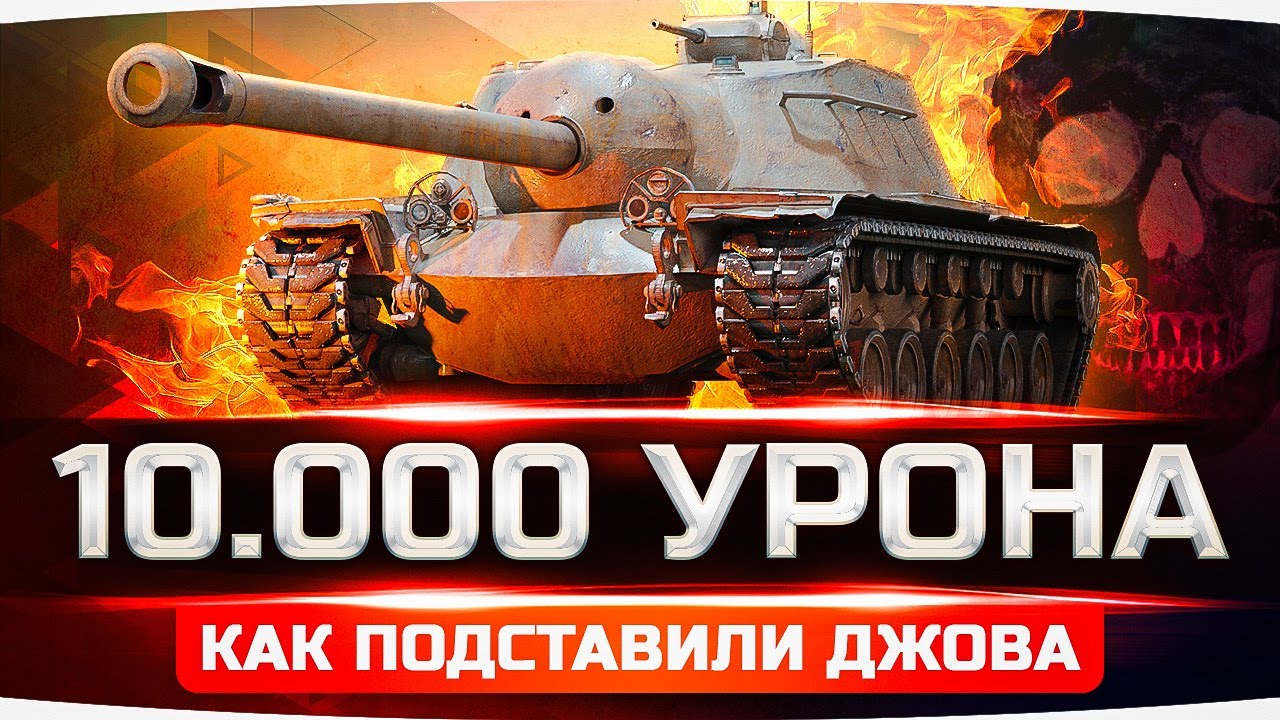 ТАНКИСТЫ — *****АСЫ! ● КАК ДЖОВА ПОДСТАВИЛИ В БОЮ НА 10 000 УРОНА