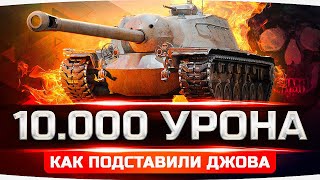 Превью: ТАНКИСТЫ — *****АСЫ! ● КАК ДЖОВА ПОДСТАВИЛИ В БОЮ НА 10 000 УРОНА