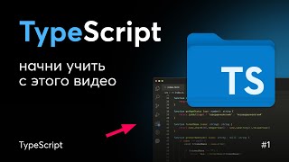 Превью: TypeScript для начинающих: Настройка и базовые типы (Урок 1)
