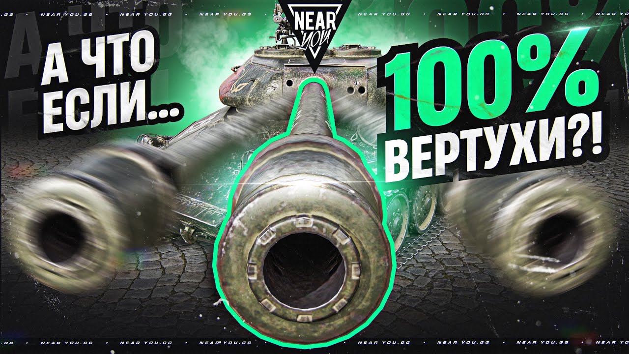 А ЧТО ЕСЛИ СТРЕЛЯТЬ БЕЗ СВЕДЕНИЯ - 100% ВЕРТУХИ?!