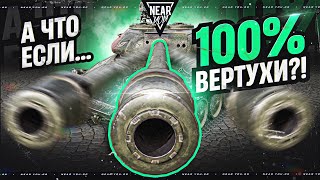 Превью: А ЧТО ЕСЛИ СТРЕЛЯТЬ БЕЗ СВЕДЕНИЯ - 100% ВЕРТУХИ?!
