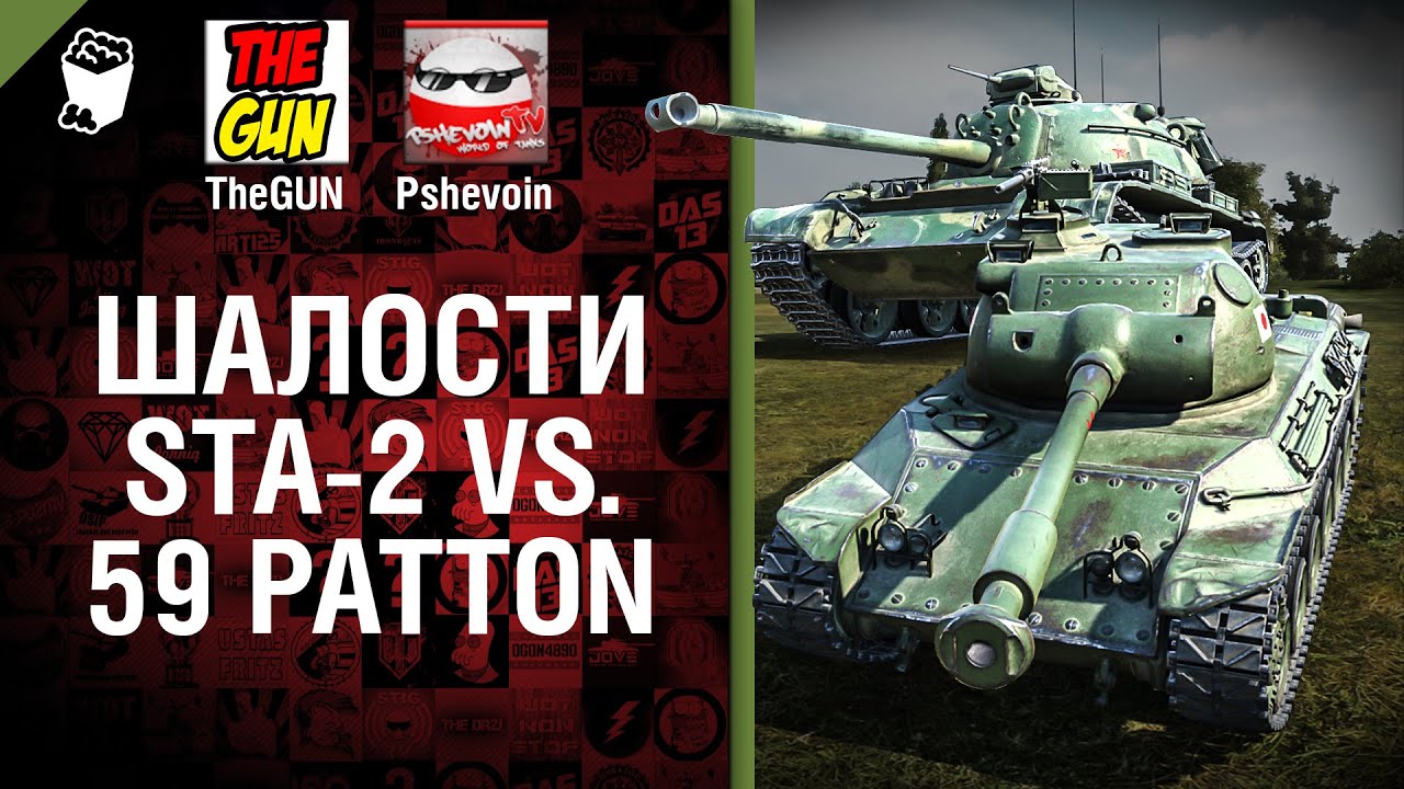 STA-2 vs 59 Patton - Шалости №19 - от TheGUN и Pshevoin