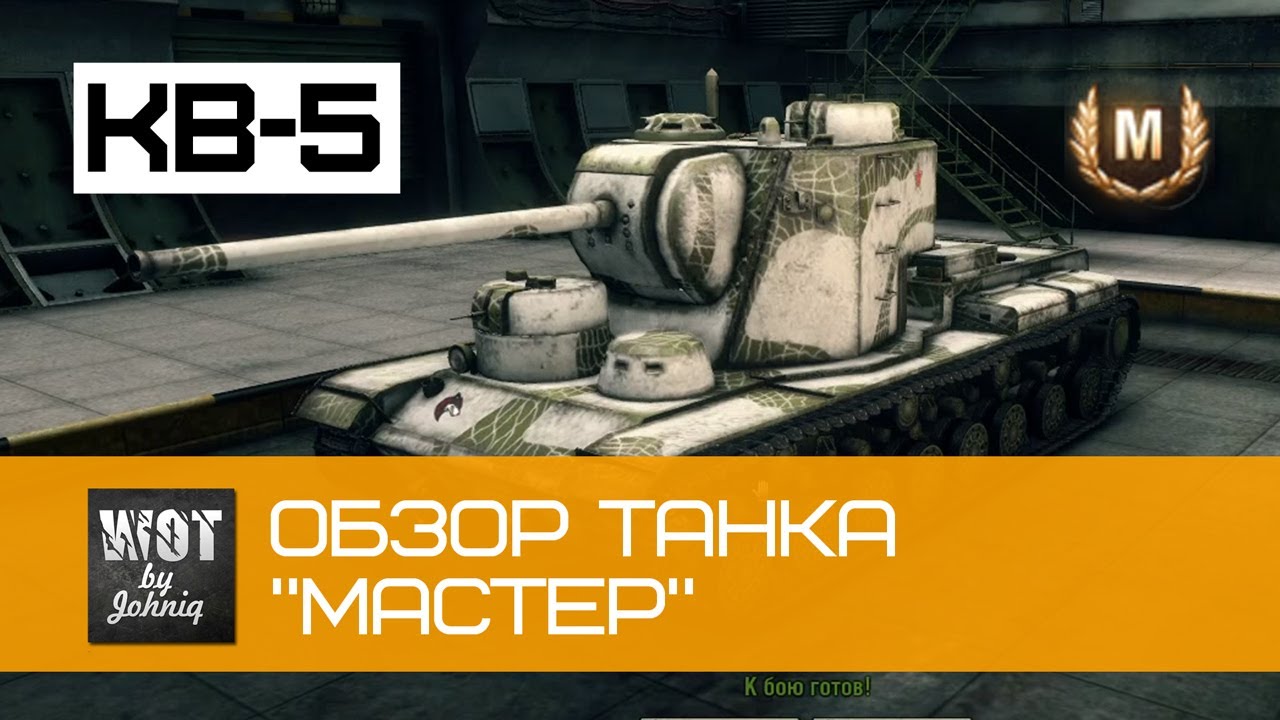 КВ-5 Обзор Танка &quot;Мастер&quot;