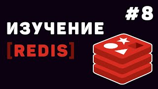 Превью: Изучение Redis с нуля | Урок #8 – Заключительная часть Redis