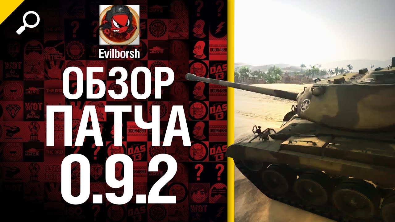Обновление 0.9.2 - обзор от Evilborsh [World of Tanks]