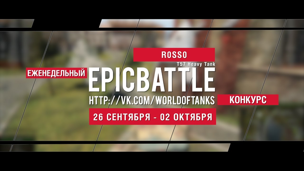 Еженедельный конкурс Epic Battle - 26.09.16-02.10.16 (R0SS0 / T57 Heavy Tank)