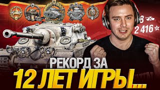 Превью: МОЙ НОВЫЙ РЕКОРД! БЕЗУМНЫЙ БОЙ НА 2416 ОПЫТА!