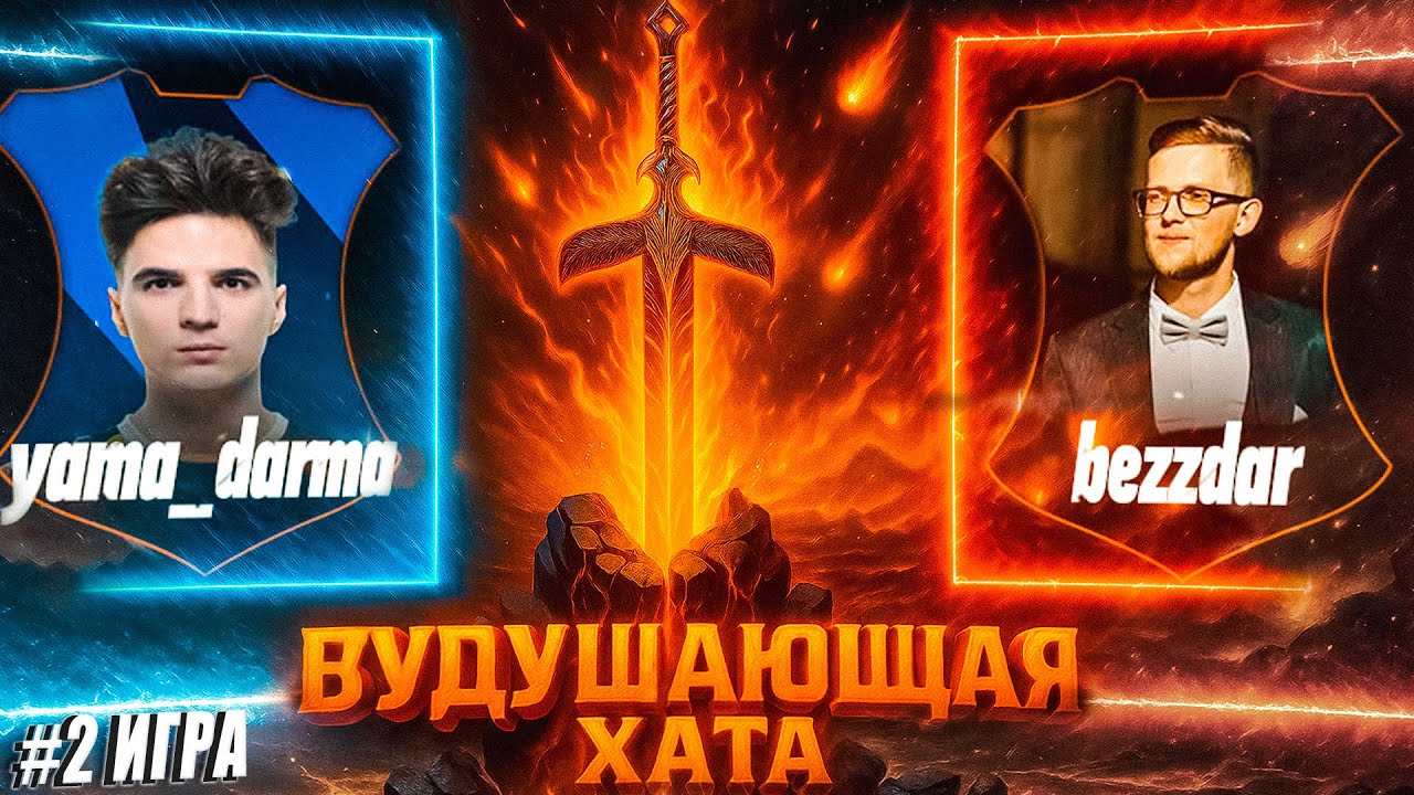 ВУДУШАЮЩАЯ ХАТА | ТУРНИР ПО ГЕРОЯМ | YAMA DARMA VS BEZZDAR | ВТОРАЯ ИГРА