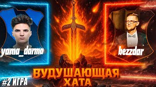Превью: ВУДУШАЮЩАЯ ХАТА | ТУРНИР ПО ГЕРОЯМ | YAMA DARMA VS BEZZDAR | ВТОРАЯ ИГРА
