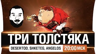 Превью: Три толстяка снова вместе №15 - Дез, Ангелос, Шкет [20-00]