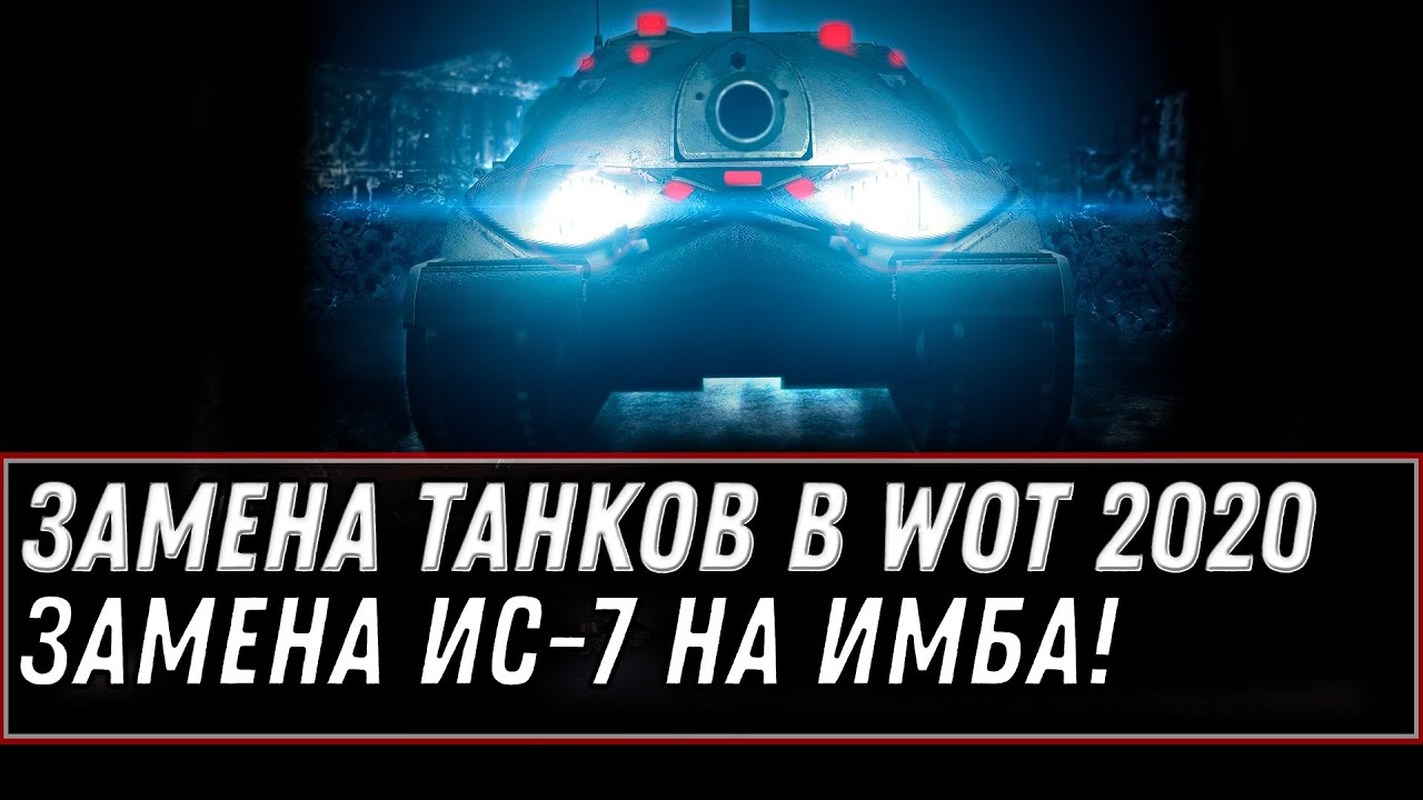 СРОЧНАЯ ЗАМЕНА ТАНКОВ НА ИМБУ В WOT 2020 ЗАМЕНА ИС-7 НА ИМБУ! ИМБОВЫЙ ТАНК В АНГАР world of tanks