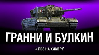 Превью: GrannY & Bullkin | + ЛБЗ 2.0 на Chimera