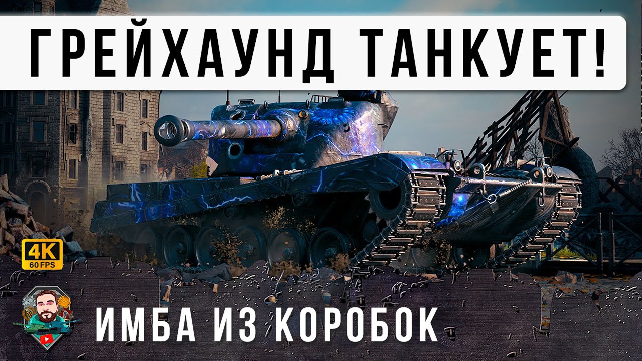 1500 урона за 5 cекунд! Grayhound H3 (ГРЕЙХАУНД) из КОРОБКИ Сносит Город под НОЛЬ Мир Танков ОФИГЕЛ!