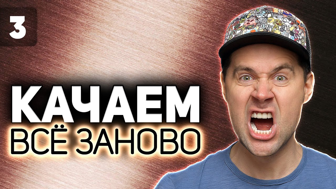 WOT КАЧАЕМ ВСЁ ЗАНОВО 💥 Leo. С ним будет очень тяжело 💥 S2 EP3