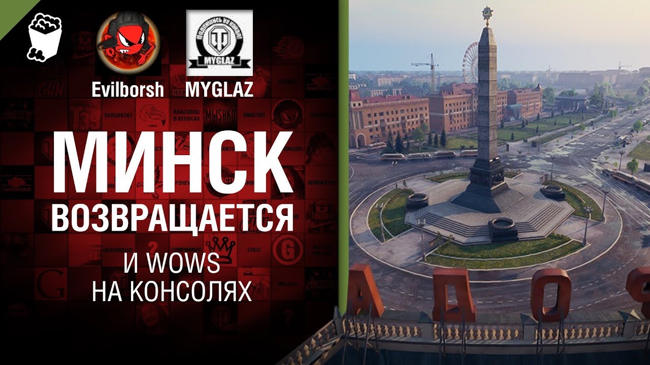 Минск возвращается и WOWS на консолях - Танконовости 224