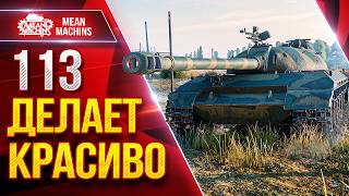 Превью: 113 — ТВОРИТ КРАСОТУ ● Пробитие, ДПМ и Броня ● ЛучшееДляВас