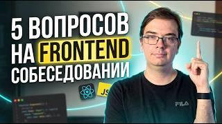 Превью: 5 вопросов, которые зададут на собеседовании Frontend Middle/Senior