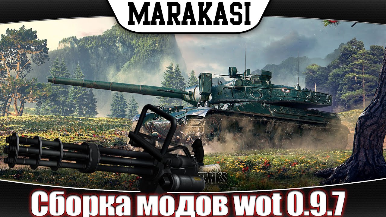 Сборка модов для World of Tanks модпак патч 0.9.7 wot лучшие новые моды