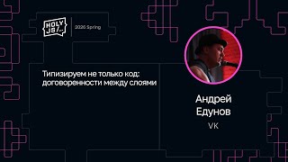 Превью: Андрей Едунов — Типизируем не только код: договоренности между слоями